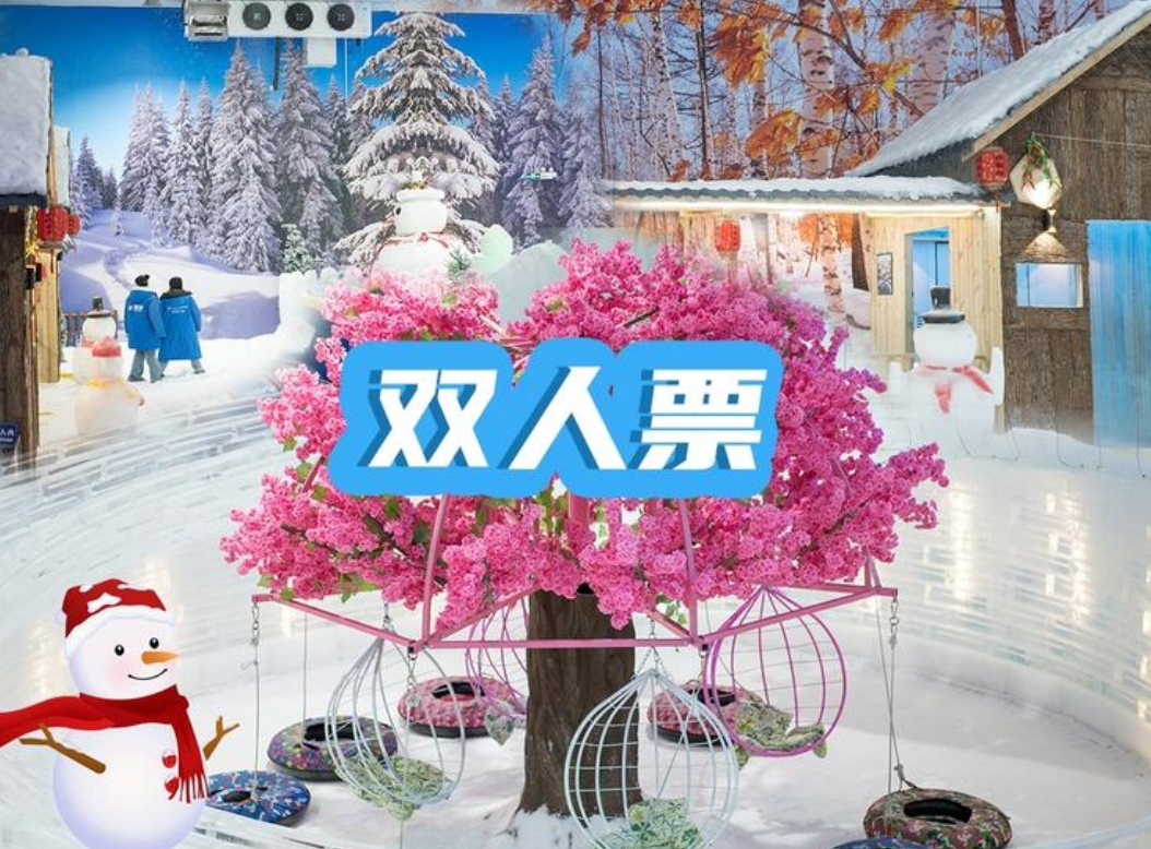 雪之蓉冰雪乐园【下雪啦·即买即用】105元享双人不限 时畅玩票!平时周末通用!